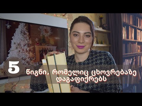 5 წიგნი, რომელიც ცხოვრებაზე დაგაფიქრებს❤️📚